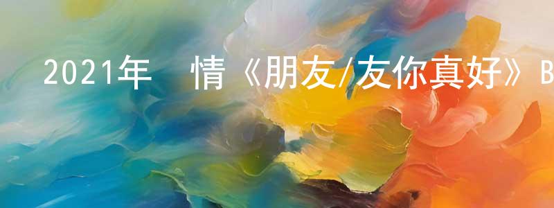 曾士周發布2021年劇情《朋友/友你真好》BD英語中字迅雷下載_深夜電影